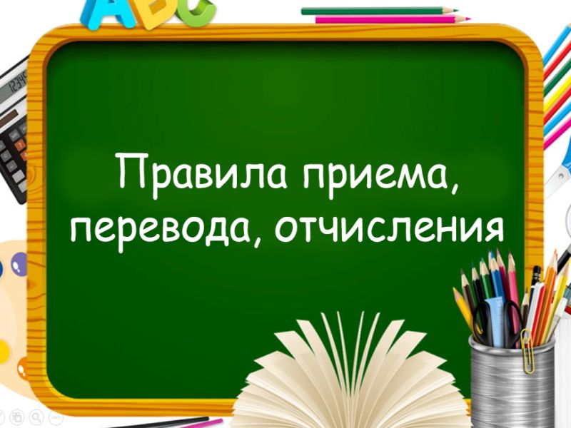 Правила приема, перевода, отчисления.