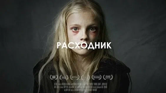 Расходник