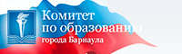 Комитет по образованию города Барнаула