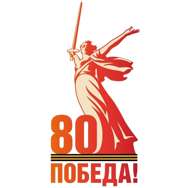 80 лет ПОБЕДЫ!