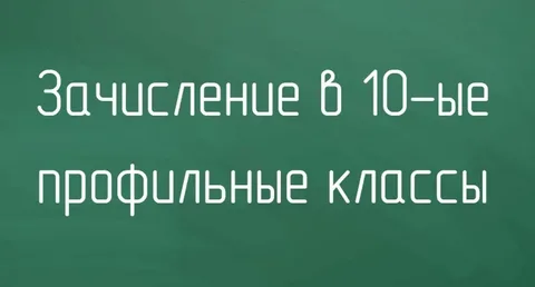 Прием в 10 профильные классы