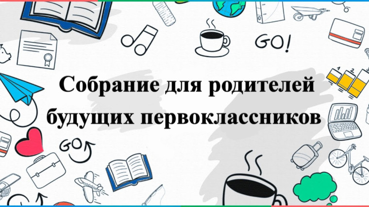 Внимание родителей будущих первоклассников.