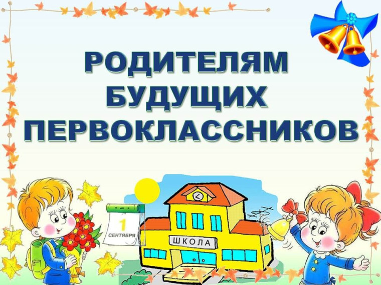 Уважаемы родители будущих первоклассников!.